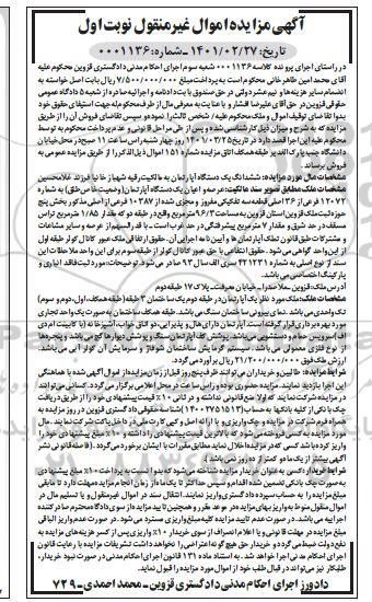 مزایده ششدانگ یک دستگاه آپارتمان به شماره 12072 فرعی از 36 اصلی 