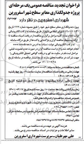 فراخوان تجدید مناقصه پروژه جدولگذاری معابر سطح شهر     نوبت دوم