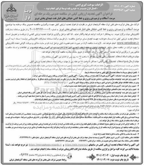 تجدید فراخوان، تجدید فراخوان ارزیابی کیفی مرمت آسفالت و ترمیم بتن ریزی و خط کشی خیابان های انبار 