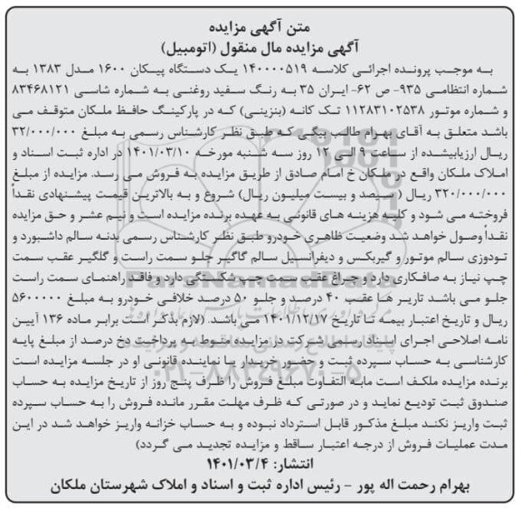 آگهی مزایده یک دستگاه پیکان 1600 مدل 1383