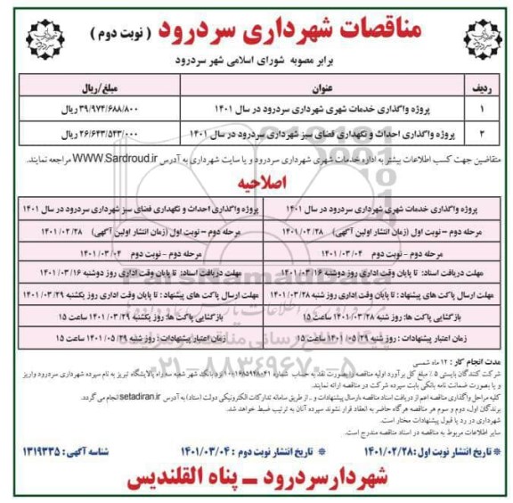 مناقصه پروژه واگذاری خدمات شهرداری ...- نوبت دوم