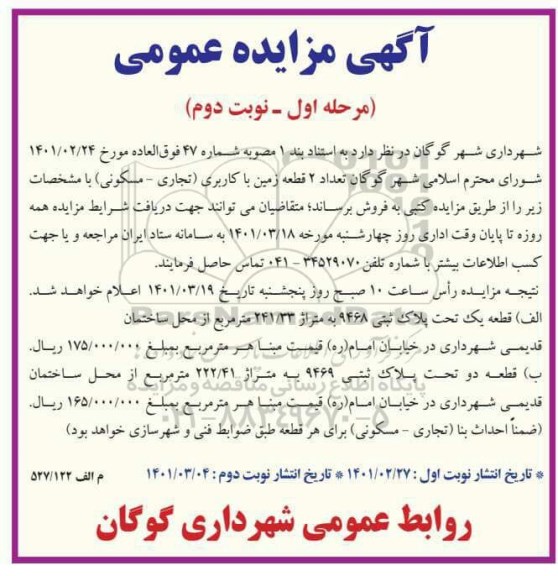 مزایده فروش تعداد 2 قطعه زمین با کاربری تجاری - مسکونی - نوبت دوم