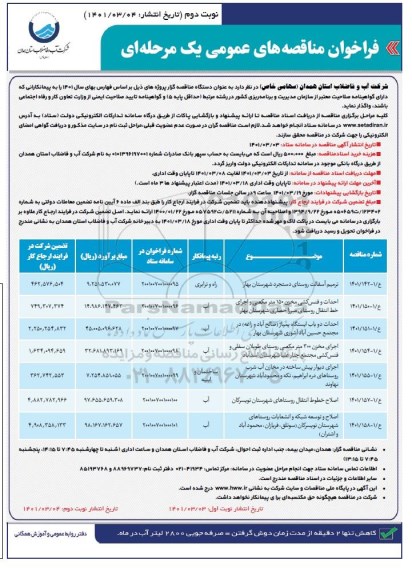 مناقصه عمومی ترمیم آسفالت روستای... - نوبت دوم