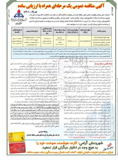 مناقصه تهیه،طبخ و توزیع غذای گرم کارکنان انبارهای نفت
