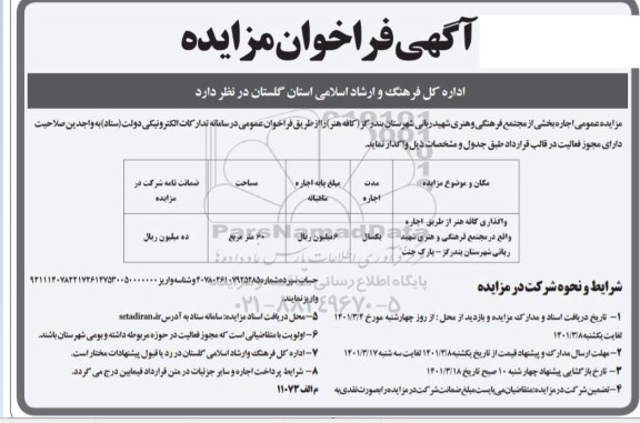 مزایده واگذاری کافه هنر-