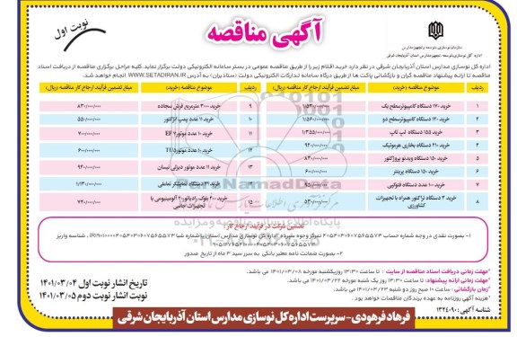 مناقصه خرید 170 دستگاه کامپیوتر سطح یک....
