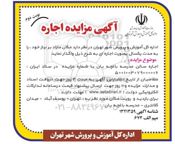 مزایده اجاره سالن مدرسه باغچه بان - نوبت دوم