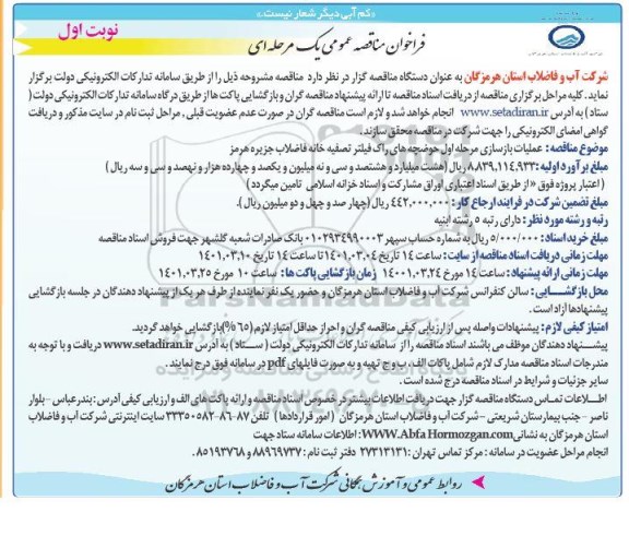 فراخوان مناقصه عملیات بازسازی مرحله اول حوضچه های راک فیلتر تصفیه خانه فاضلاب 