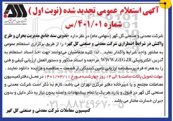 استعلام عمومی تجدید تدوین سند جامع مدیریت بحران و طرح واکنش در شرایط اضطراری
