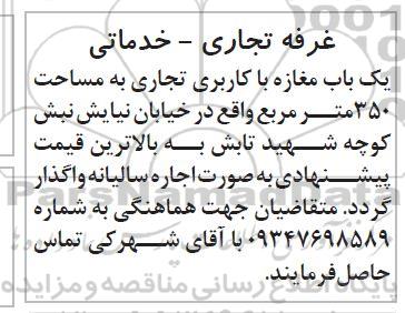 مزایده اجاره غرفه تجاری - خدماتی