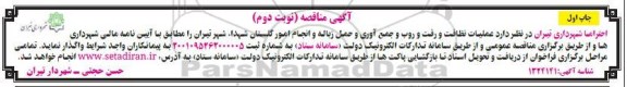 مناقصه نظافت و رفت و روب و جمع آوری و حمل زباله و انجام امور- نوبت دوم