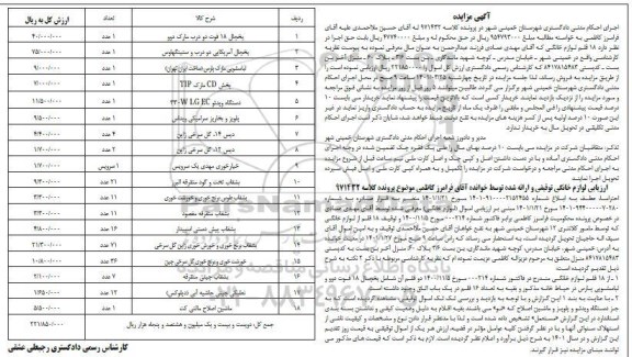 مزایده فروش 18 قلم لوازم خانگی ...