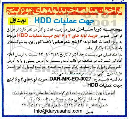 مناقصه خرید لوله های 4 و 6 اینچ جهت عملیات HDD 