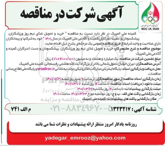 مناقصه خرید و تحویل غذای نیمروز ورزشکاران پیشکسوتان
