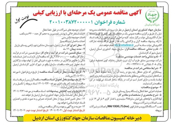 مناقصه عملیات اجرایی خط انتقال و ایستگاه پمپاژ روستای بارزیل 
