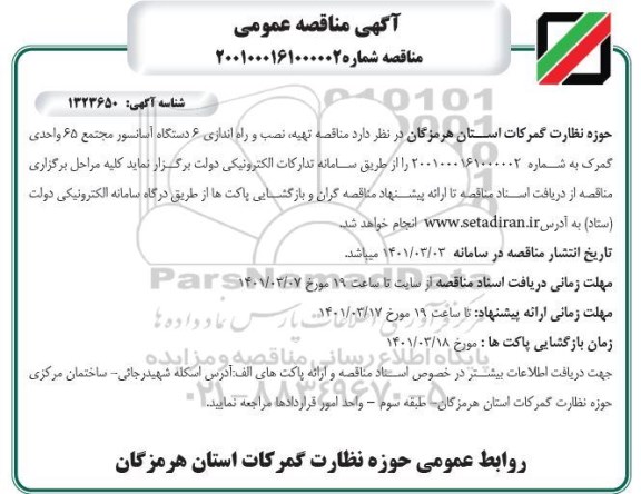 مناقصه عمومی  تهیه، نصب و راه اندازی 6 دستگاه آسانسور مجتمع مسکونی 65واحدی گمرک
