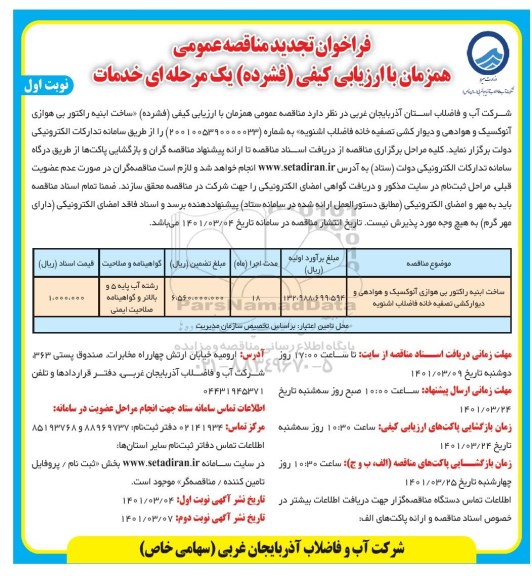 تجدید مناقصه ساخت ابنیه راکتور بی هوازی آنوکسیک و هوادهی و دیوارکشی تصفیه خانه فاضلاب 