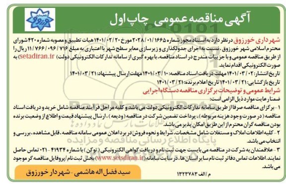مناقصه،مناقصه اجرای جدولگذاری و زیرسازی معابر سطح شهر