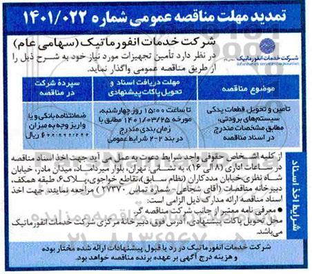 تمدید مناقصه تامین و تحویل قطعات یدکی سیستم های برودتی