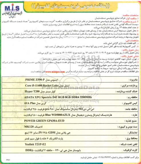 مناقصه، مناقصه عمومی خرید سیستم های کامپیوتر 