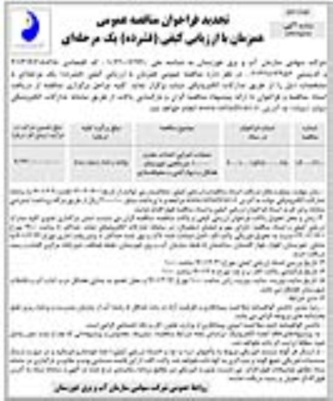 تجدید مناقصه عملیات اجرایی احداث مخزن 10000 متر مکعبی ...