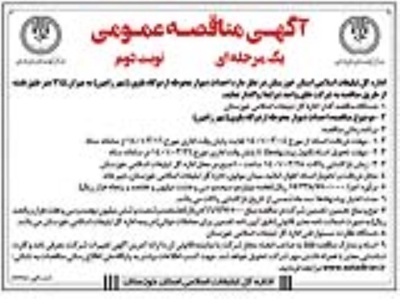 مناقصه عمومی  احداث دیوار محوطه اردوگاه باوی - نوبت دوم 