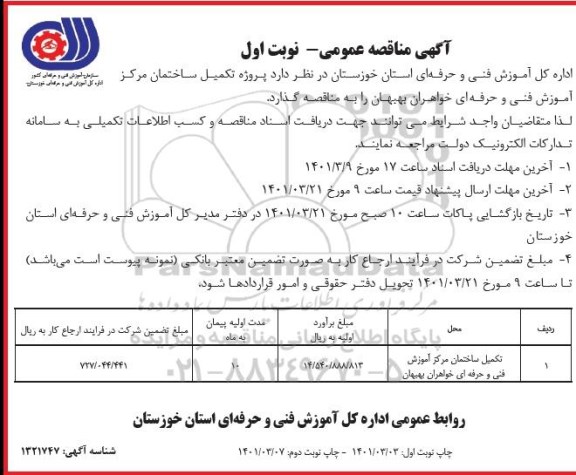 مناقصه تکمیل ساختمان مرکز آموزش فنی و حرفه ای خواهران 