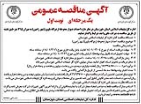 مناقصه عمومی احداث دیوار محوطه اردوگاه باوی 