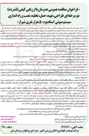 فراخوان مناقصه، فراخوان مناقصه  طراحی، تهیه، حمل، تخلیه، نصب و راه اندازی سیستم صوتی استادیوم
