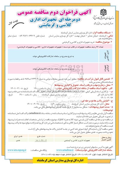 مناقصه، مناقصه عمومی تجهیزات اداری، کلاسی و گرمایی