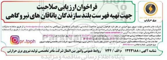 فراخوان ارزیابی صلاحیت جهت تهیه فهرست بلند سازندگان یاتاقان های نیروگاهی 