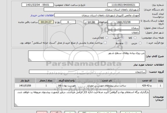 استعلام بتن ریزی پیاده روهای سـطح شـهر 