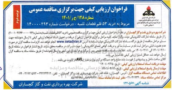 فراخوان، فراخوان ارزیابی کیفی مناقصه خرید 53 قلم قطعات تلمبه- نوب دوم 