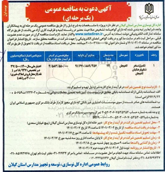 مناقصه عمومی تکمیل استخر شنای فرهنگیان 