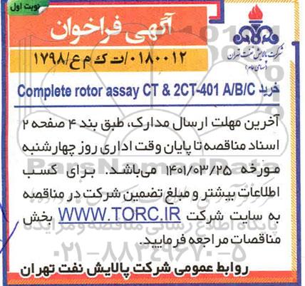 فراخوان  خرید COMPETE ROTOR ASSAY CT & 2CT-401 A/B/C 