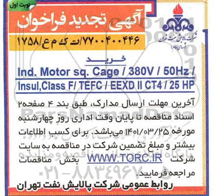 مناقصه l,Class F / TEFC/ EEXD II CT4 / 25 HP تجدید 