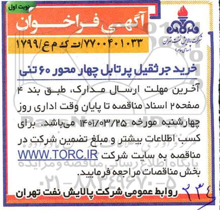فراخوان  خرید جرثقیل پرتابل چهار محور 60 تنی 