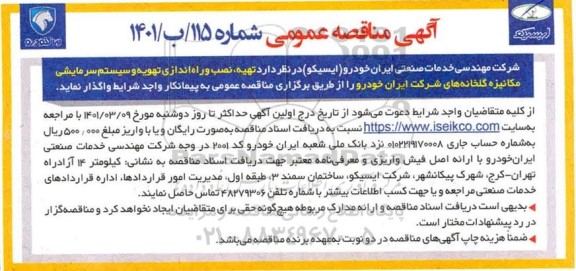 مناقصه، مناقصه تهیه ، نصب و راه اندازی تهویه و سیستم سرمایشی مکانیزه گلخانه های