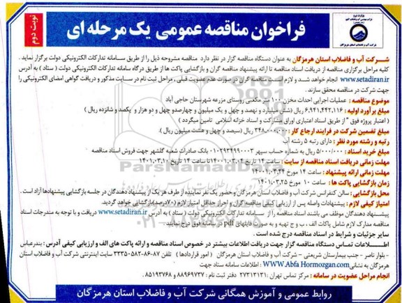 فراخوان مناقصه عملیات اجرایی احداث مخزن 100 مترمکعبی- نوبت دوم