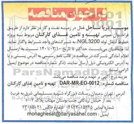 فراخوان مناقصه تهیه و تامین غذای کارکنان