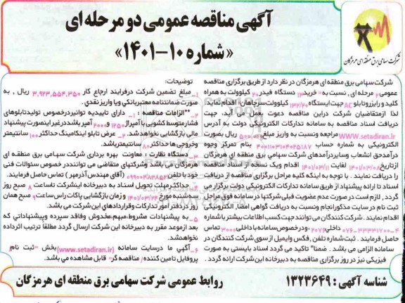 مناقصه خرید دستگاه فیدر ۲ کیلوولت 
