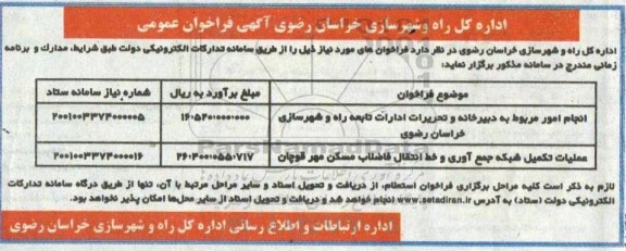 مناقصه انجام امور مربوط به دبیرخانه و تحریرات ادارات تابعه راه و شهرسازی و...