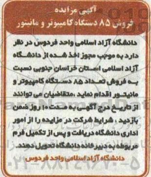 مزایده فروش ۸۵ دستگاه کامپیوتر و مانیتور