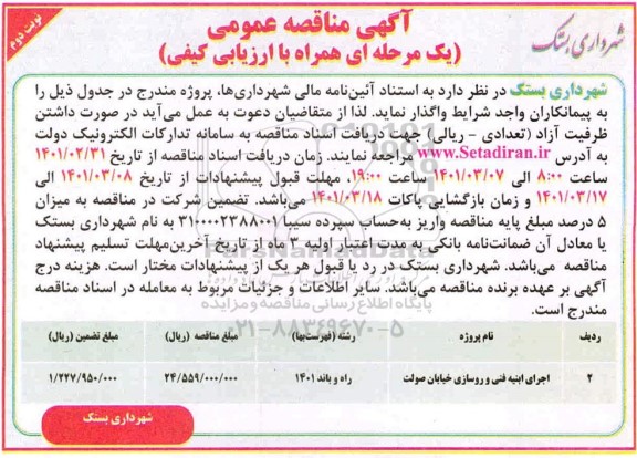 مناقصه اجرای ابنیه فنی و روسازی خیابان نوبت دوم 