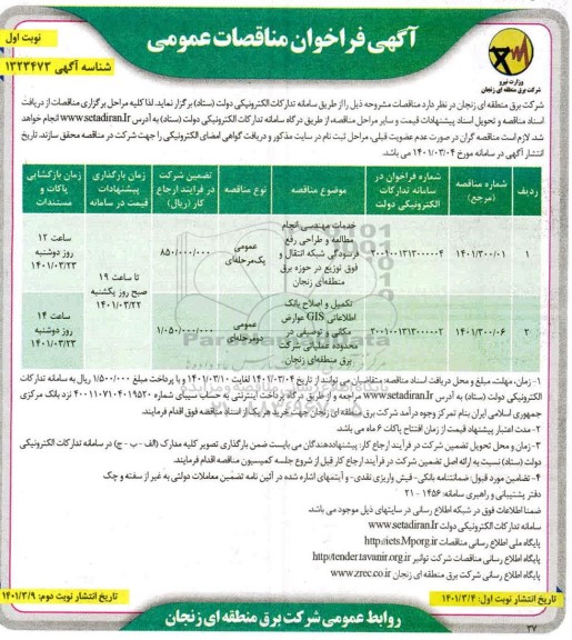 فراخوان مناقصه خدمات مهندسی انجام مطالعه و طراحی رفع فرسودگی ....