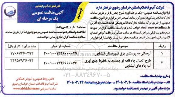 مناقصه عمومی آبرسانی به روستای بزق.... نوبت دوم