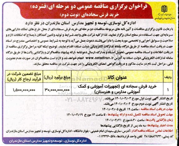 مناقصه خرید فرش سجاده ای - نوبت دوم 