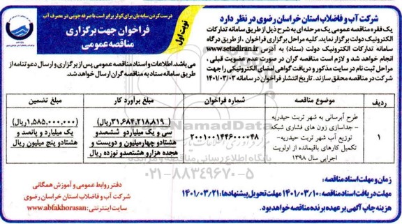 مناقصه عمومی طرح آبرسانی به شهر و...