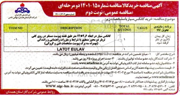 مناقصه خرید کانکس سیار نوبت دوم