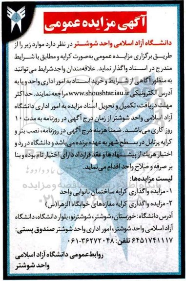 مزایده واگذاری کرایه ساختمان نانوایی واحد و...